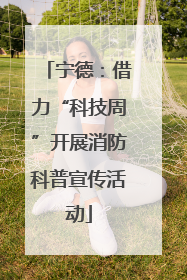 宁德：借力“科技周”开展消防科普宣传活动