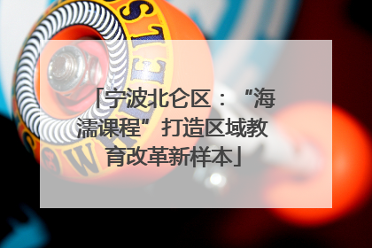 宁波北仑区：“海濡课程”打造区域教育改革新样本
