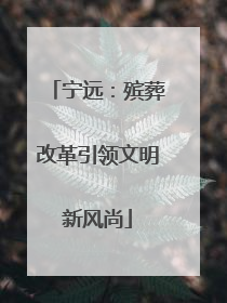 宁远：殡葬改革引领文明新风尚