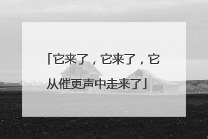 它来了，它来了，它从催更声中走来了
