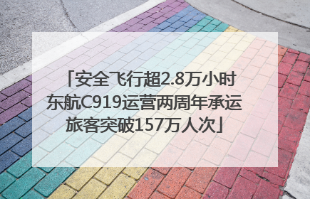 安全飞行超2.8万小时 东航C919运营两周年承运旅客突破157万人次