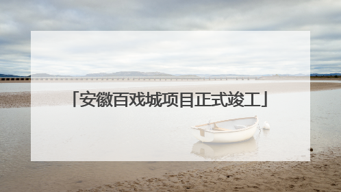 安徽百戏城项目正式竣工