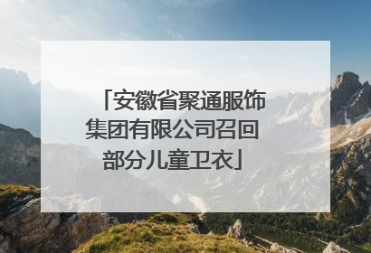 安徽省聚通服饰集团有限公司召回部分儿童卫衣