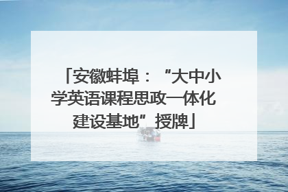 安徽蚌埠：“大中小学英语课程思政一体化建设基地”授牌