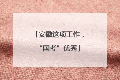 安徽这项工作，“国考”优秀