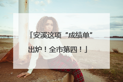 安溪这项“成绩单”出炉！全市第四！