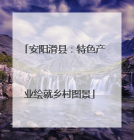 安阳滑县：特色产业绘就乡村图景