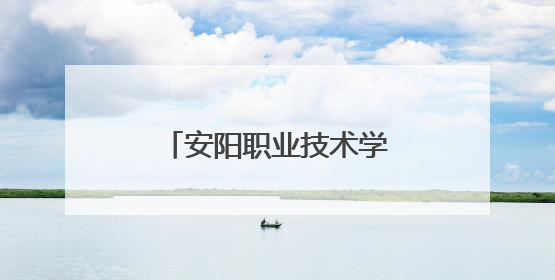 安阳职业技术学院中医药文化课堂有趣又有益