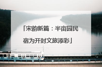 宋韵新篇：半亩园民宿为开封文旅添彩