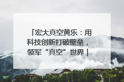宏大真空黄乐：用科技创新打破壁垒，领军“真空”世界｜湘商，向上③