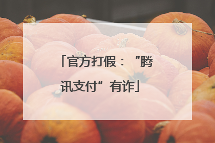官方打假：“腾讯支付”有诈