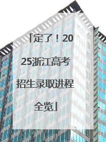 定了！2025浙江高考招生录取进程全览