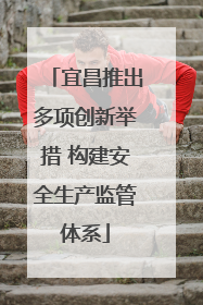 宜昌推出多项创新举措 构建安全生产监管体系