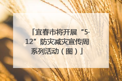 宜春市将开展“5·12”防灾减灾宣传周系列活动（图）