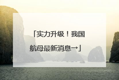 实力升级！我国航母最新消息→