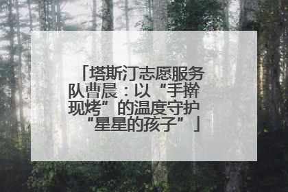 塔斯汀志愿服务队曹晨：以“手擀现烤”的温度守护“星星的孩子”