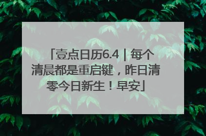 壹点日历6.4｜每个清晨都是重启键，昨日清零今日新生！早安