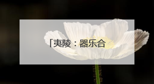 夷陵：器乐合奏“宜昌丝竹”声韵悠长