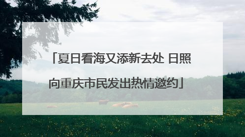 夏日看海又添新去处 日照向重庆市民发出热情邀约
