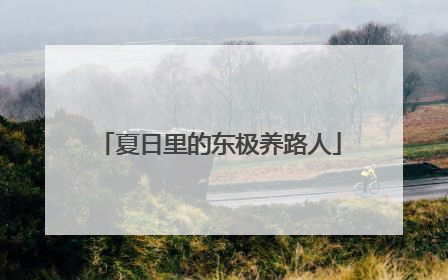 夏日里的东极养路人