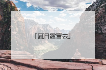 夏日露营去