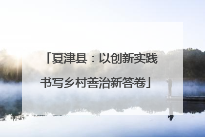 夏津县：以创新实践书写乡村善治新答卷