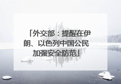 外交部：提醒在伊朗、以色列中国公民加强安全防范
