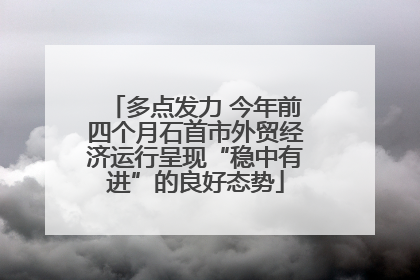 多点发力 今年前四个月石首市外贸经济运行呈现“稳中有进”的良好态势