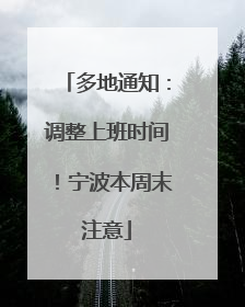 多地通知：调整上班时间！宁波本周末注意