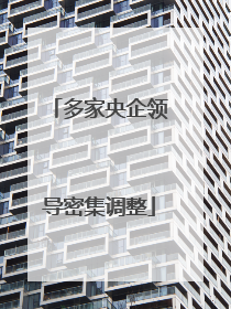 多家央企领导密集调整