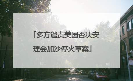 多方谴责美国否决安理会加沙停火草案