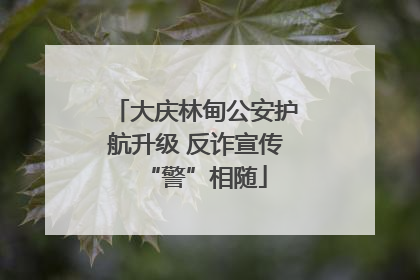 大庆林甸公安护航升级 反诈宣传“警”相随