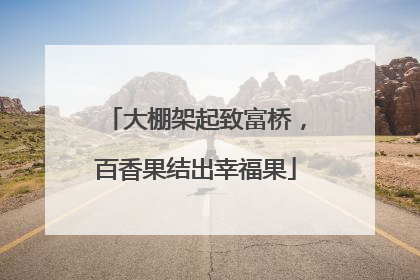 大棚架起致富桥，百香果结出幸福果