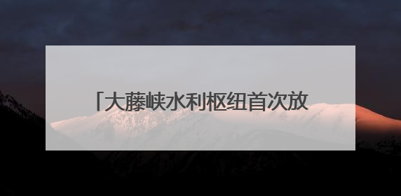 大藤峡水利枢纽首次放流国家濒危物种唇鲮