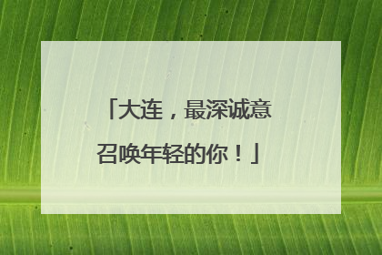大连，最深诚意召唤年轻的你！
