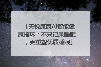 天悦康康AI智能健康指环：不只记录睡眠，更重塑优质睡眠