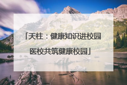天柱：健康知识进校园 医校共筑健康校园