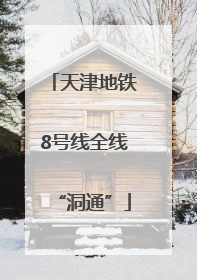 天津地铁8号线全线“洞通”