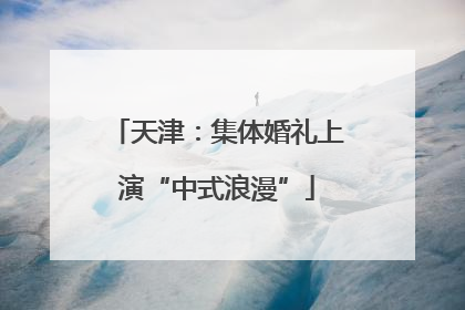 天津：集体婚礼上演“中式浪漫”