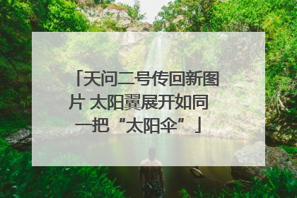 天问二号传回新图片 太阳翼展开如同一把“太阳伞”