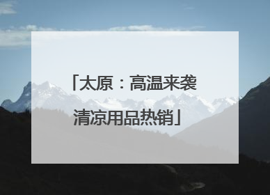 太原：高温来袭 清凉用品热销