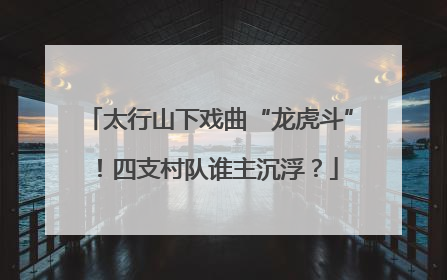 太行山下戏曲“龙虎斗”！四支村队谁主沉浮？