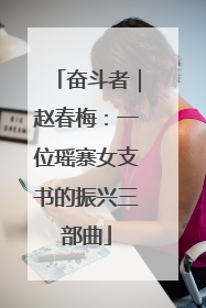 奋斗者｜赵春梅：一位瑶寨女支书的振兴三部曲