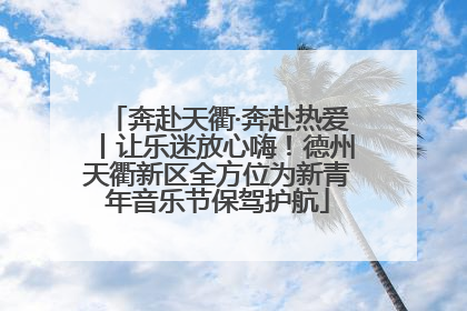 奔赴天衢·奔赴热爱丨让乐迷放心嗨！德州天衢新区全方位为新青年音乐节保驾护航