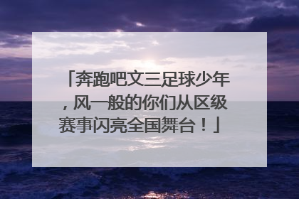 奔跑吧文三足球少年，风一般的你们从区级赛事闪亮全国舞台！