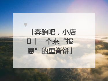奔跑吧，小店㉝丨一个来“报恩”的里脊饼