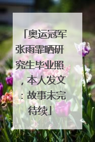 奥运冠军张雨霏晒研究生毕业照，本人发文：故事未完待续