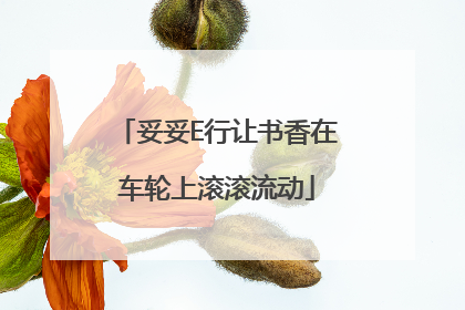妥妥E行让书香在车轮上滚滚流动