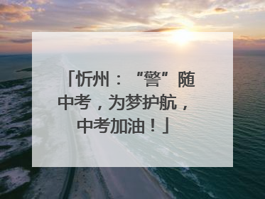 忻州：“警”随中考，为梦护航，中考加油！