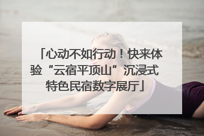 心动不如行动！快来体验“云宿平顶山”沉浸式特色民宿数字展厅